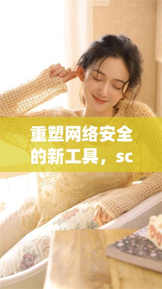 重塑网络安全的新工具，scanport 带来更强扫描技术 让我们更安心