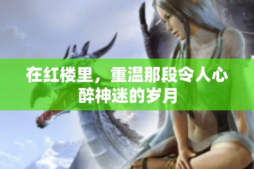 在红楼里，重温那段令人心醉神迷的岁月