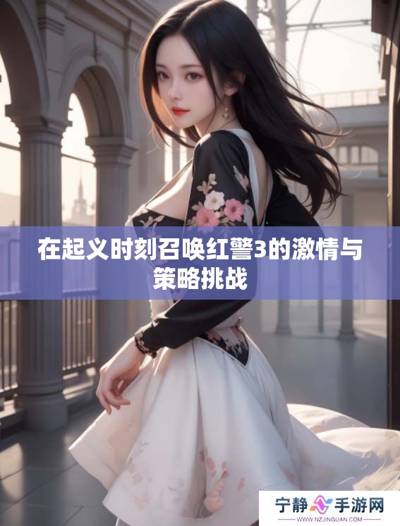 在起义时刻召唤红警3的激情与策略挑战
