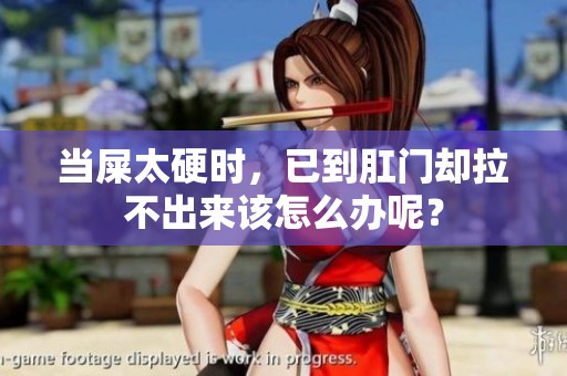 当屎太硬时，已到肛门却拉不出来该怎么办呢？