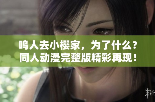 鸣人去小樱家，为了什么？同人动漫完整版精彩再现！