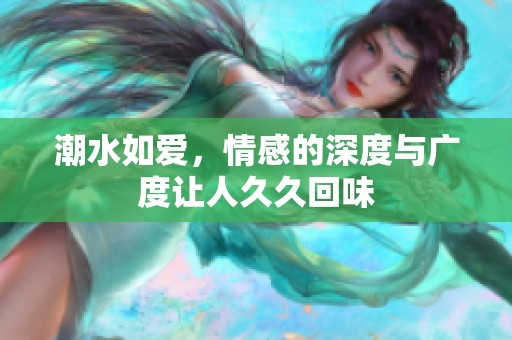 潮水如爱，情感的深度与广度让人**回味