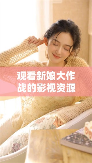 观看新娘大作战的影视资源，在线观看方式全新体验，快来感受吧