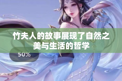 竹夫人的故事展现了自然之美与生活的哲学