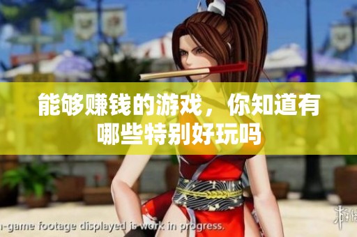 能够赚钱的游戏，你知道有哪些特别好玩吗