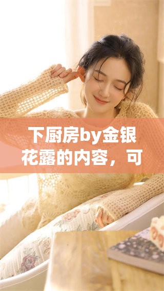 下厨房by金银花露的内容，可以免费阅读且无删减版本供您尽情欣赏