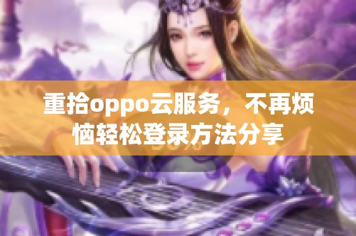 重拾oppo云服务，不再烦恼轻松登录方法分享