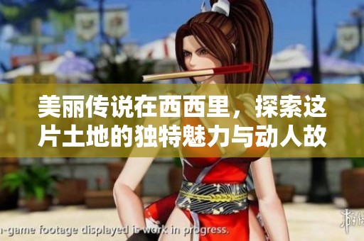 美丽传说在西西里，探索这片土地的独特魅力与动人故事
