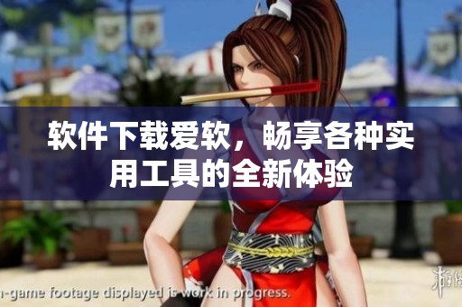 软件下载爱软，畅享各种实用工具的全新体验