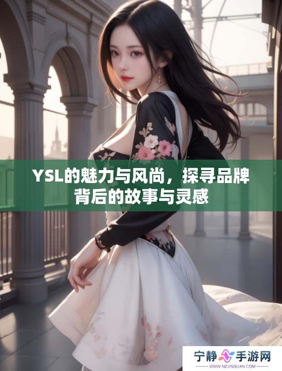 YSL的魅力与风尚，探寻品牌背后的故事与灵感