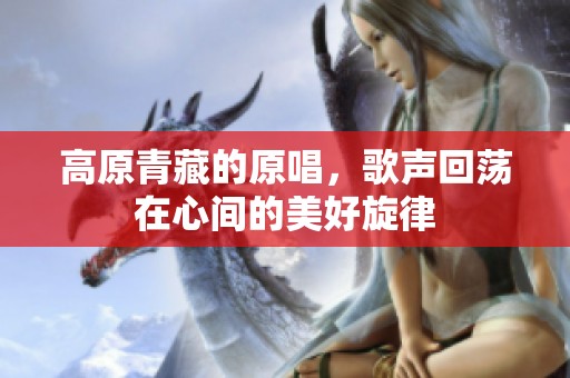 高原青藏的原唱，歌声回荡在心间的美好旋律