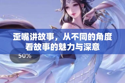 歪嘴讲故事，从不同的角度看故事的魅力与深意