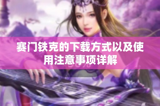 赛门铁克的下载方式以及使用注意事项详解