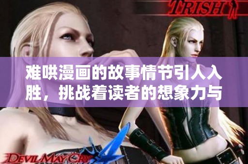 难哄漫画的故事情节引人入胜，挑战着读者的想象力与耐心。