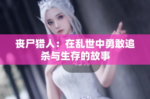 丧尸猎人：在乱世中勇敢追杀与生存的故事