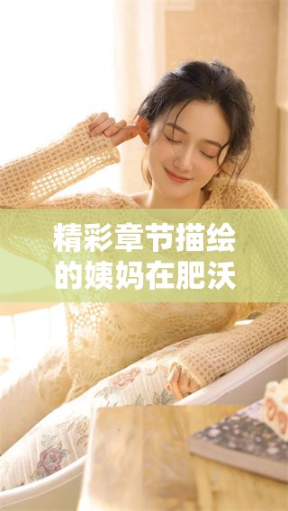 精彩章节描绘的姨妈在肥沃土地上耕种的故事