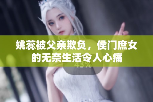 姚蕊被父亲欺负，侯门庶女的无奈生活令人心痛