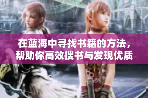 在蓝海中寻找书籍的方法，帮助你高效搜书与发现优质内容