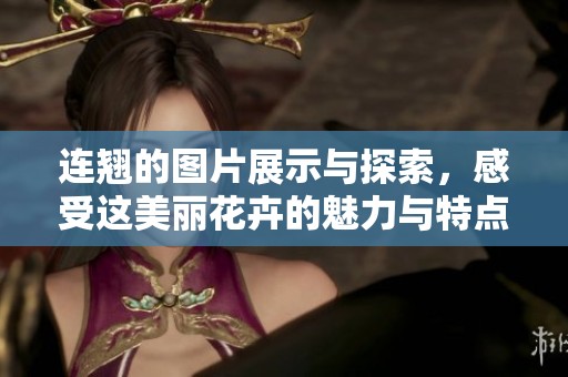 连翘的图片展示与探索，感受这美丽花卉的魅力与特点