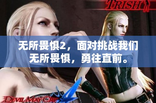 无所畏惧2，面对挑战我们无所畏惧，勇往直前。