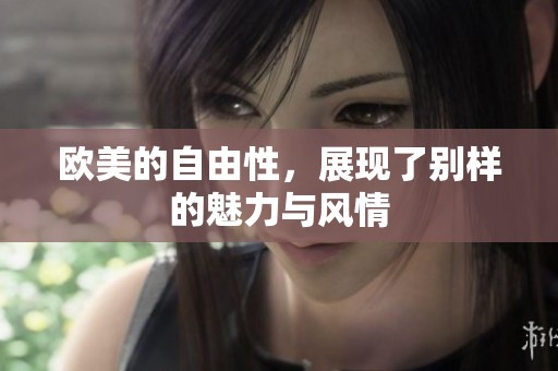 欧美的自由性，展现了别样的魅力与风情