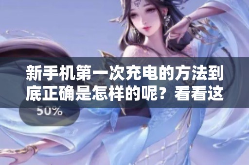 新手机第一次充电的方法到底正确是怎样的呢？看看这些充电技巧吧！