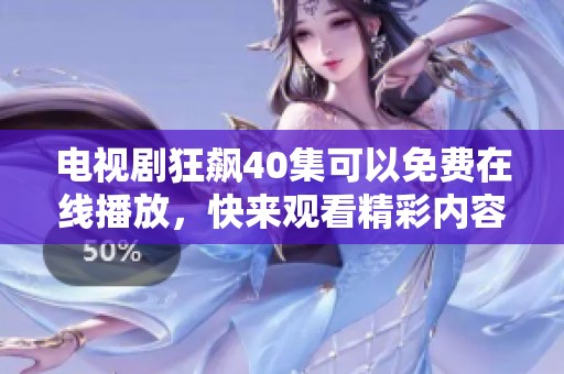 电视剧狂飙40集可以免费在线播放，快来观看精彩内容吧！