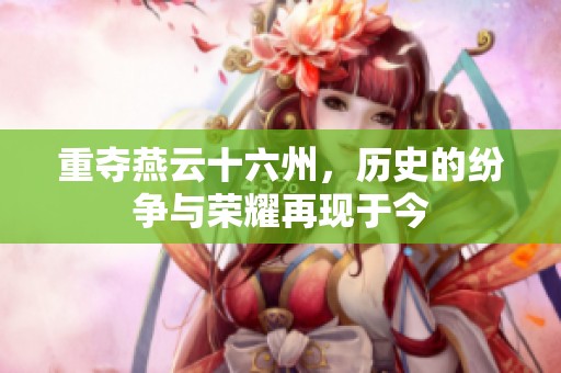 重夺燕云十六州，历史的纷争与荣耀再现于今