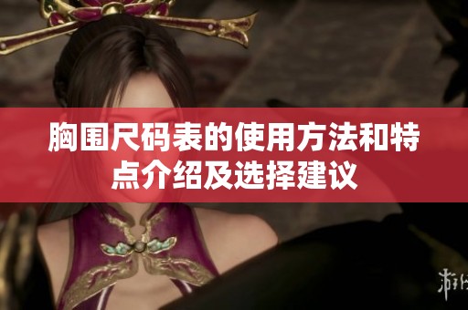 胸围尺码表的使用方法和特点介绍及选择建议
