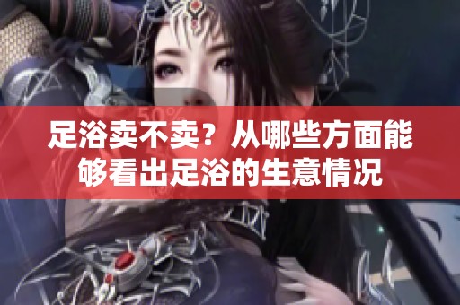 足浴卖不卖？从哪些方面能够看出足浴的生意情况