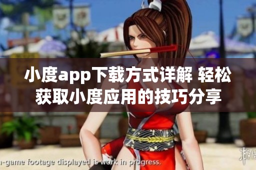 小度app下载方式详解 轻松获取小度应用的技巧分享