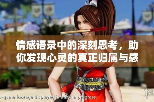情感语录中的深刻思考，助你发现心灵的真正归属与感动