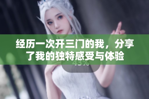 经历一次开三门的我，分享了我的独特感受与体验