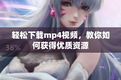 轻松下载mp4视频，教你如何获得优质资源