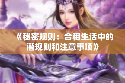 《秘密规则：合租生活中的潜规则和注意事项》