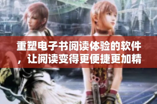 重塑电子书阅读体验的软件，让阅读变得更便捷更加精彩