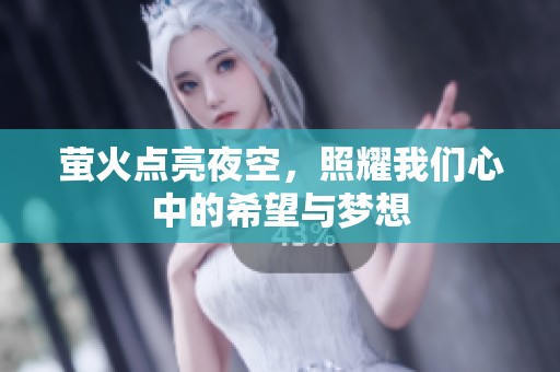 萤火点亮夜空，照耀我们心中的希望与梦想