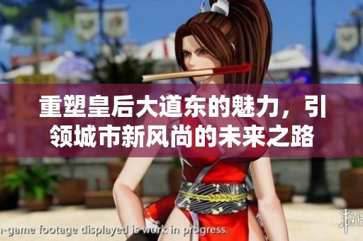 重塑皇后大道东的魅力，引领城市新风尚的未来之路