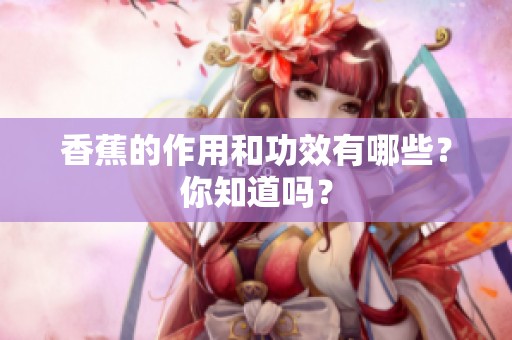 香蕉的作用和功效有哪些？你知道吗？