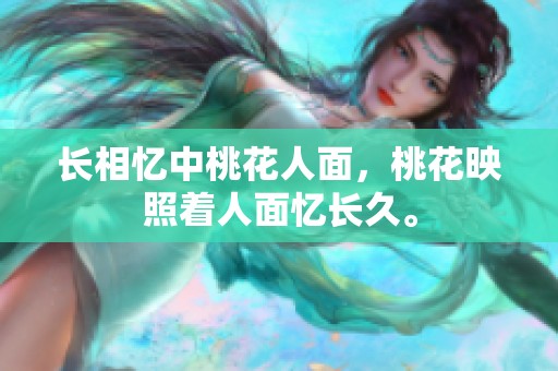长相忆中桃花人面，桃花映照着人面忆长久。