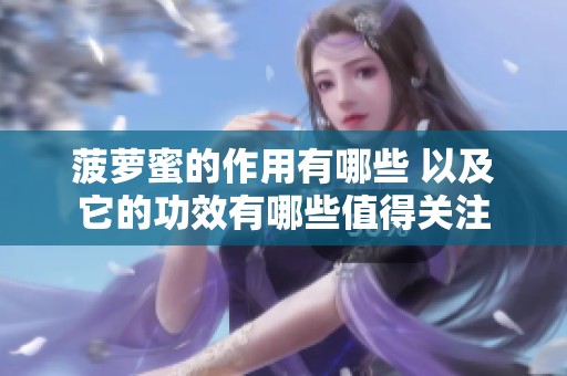 菠萝蜜的作用有哪些 以及它的功效有哪些值得关注