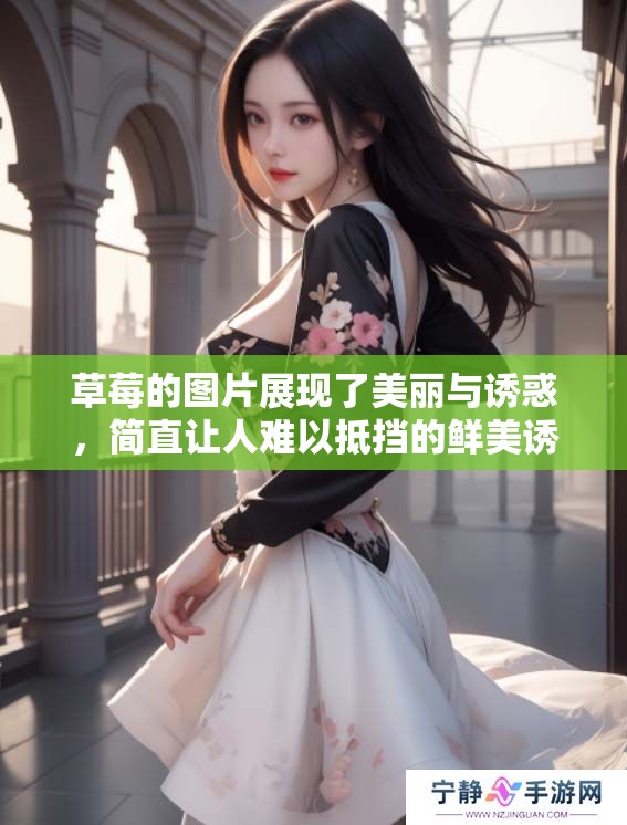 草莓的图片展现了美丽与诱惑，简直让人难以抵挡的鲜美诱惑。