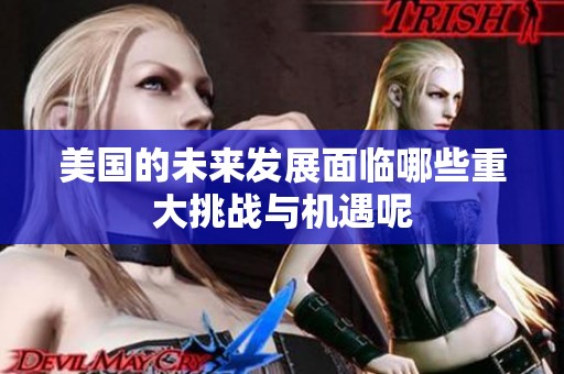 美国的未来发展面临哪些重大挑战与机遇呢