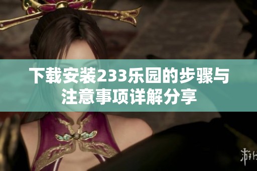 下载安装233乐园的步骤与注意事项详解分享