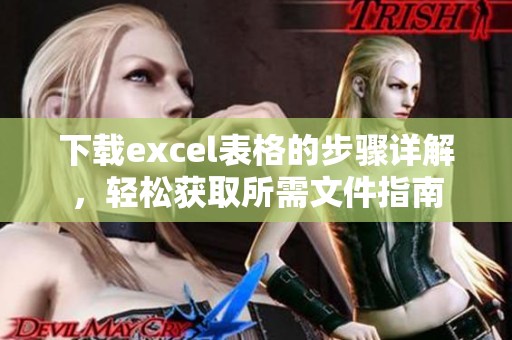 下载excel表格的步骤详解，轻松获取所需文件指南