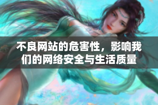 不良网站的危害性，影响我们的网络安全与生活质量