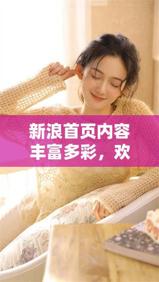 新浪首页内容丰富多彩，欢迎您前来浏览最新资讯与精彩报道