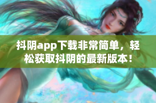 抖阴app下载非常简单，轻松获取抖阴的最新版本！