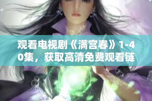 观看电视剧《满宫春》1-40集，获取高清免费观看链接详解