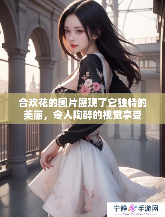 合欢花的图片展现了它独特的美丽，令人陶醉的视觉享受